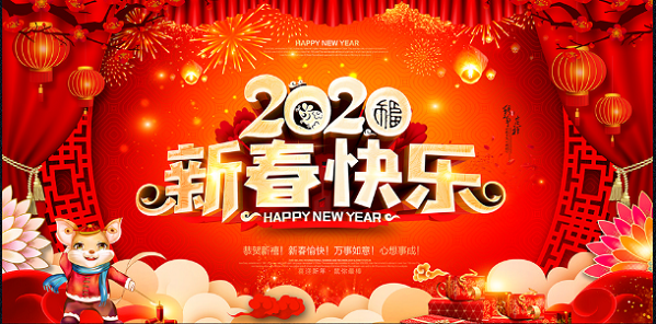新年快樂(lè)，萬(wàn)事如意